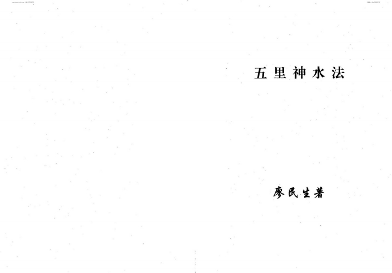 廖民生-五里神水法 – 电子书下载