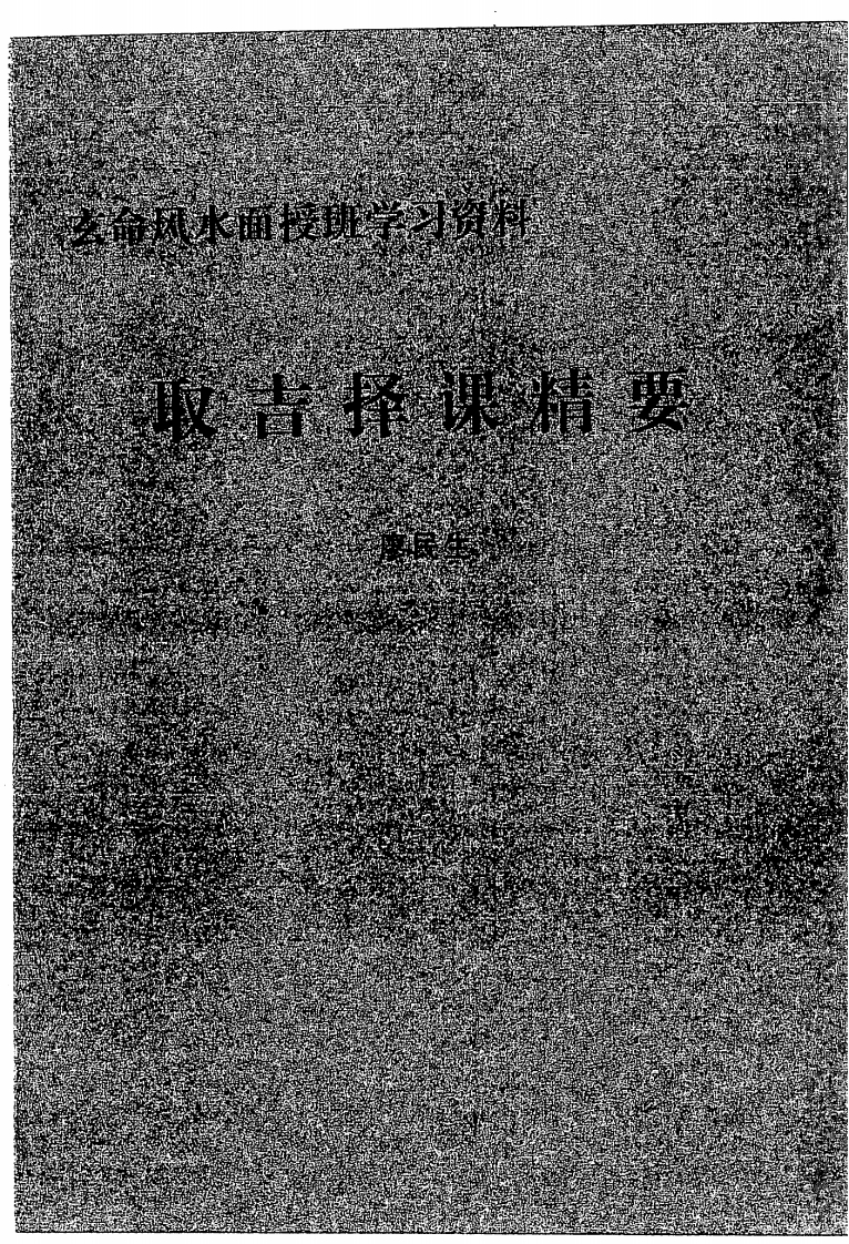 廖民生-取吉择课精要 – 电子书下载