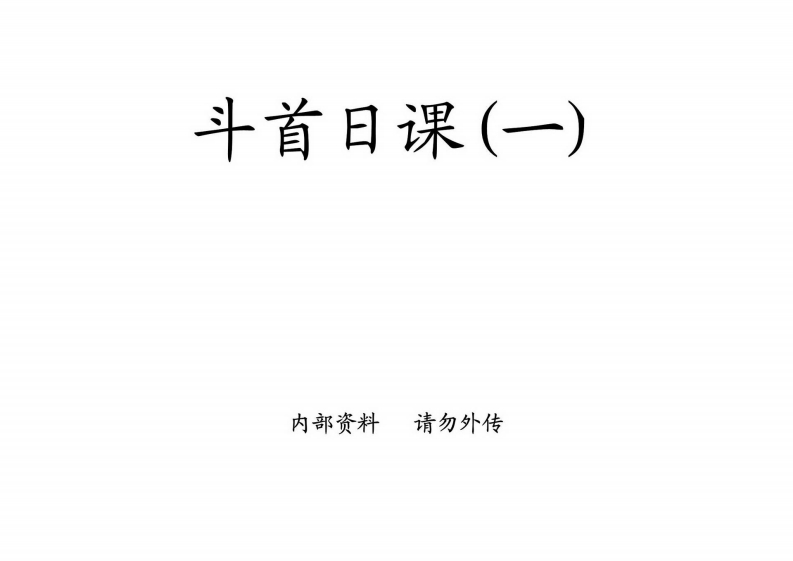 廖民生-斗首日课_一 – 电子书下载