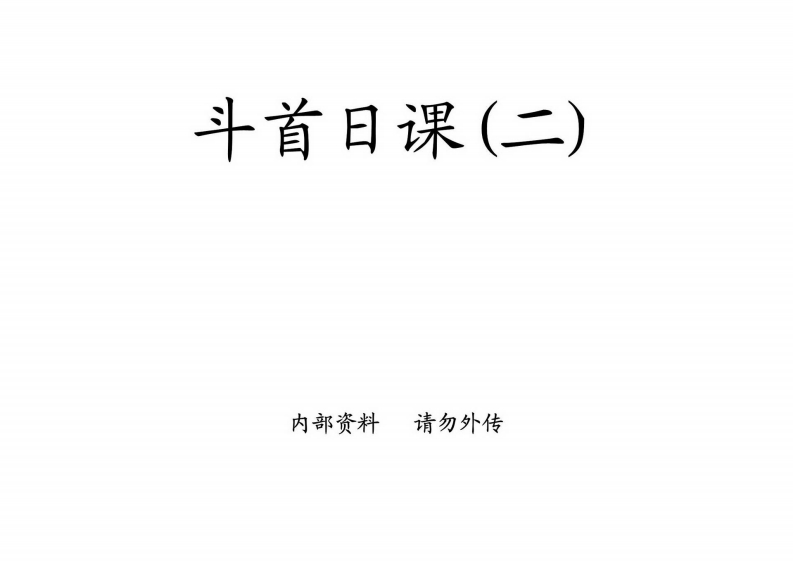 廖民生-斗首日课_二 – 电子书下载