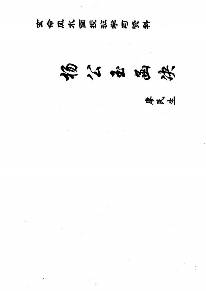 廖民生-杨公玉函决 – 电子书下载