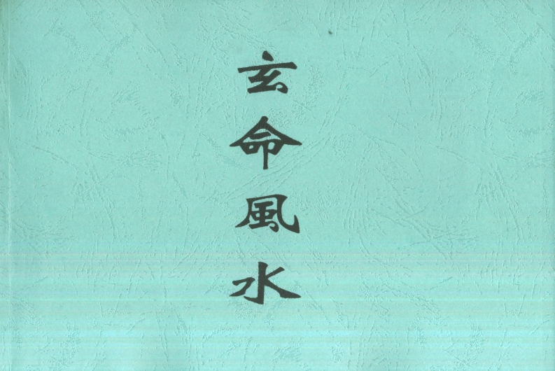 廖民生-玄命风水 – 电子书下载