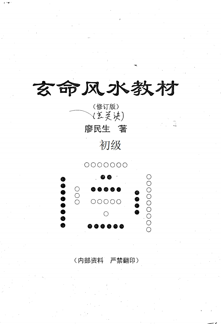廖民生-玄命风水教材玄关诀 – 电子书下载