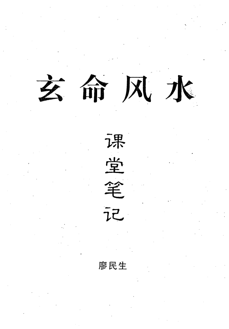 廖民生-玄命风水课堂笔记 – 电子书下载