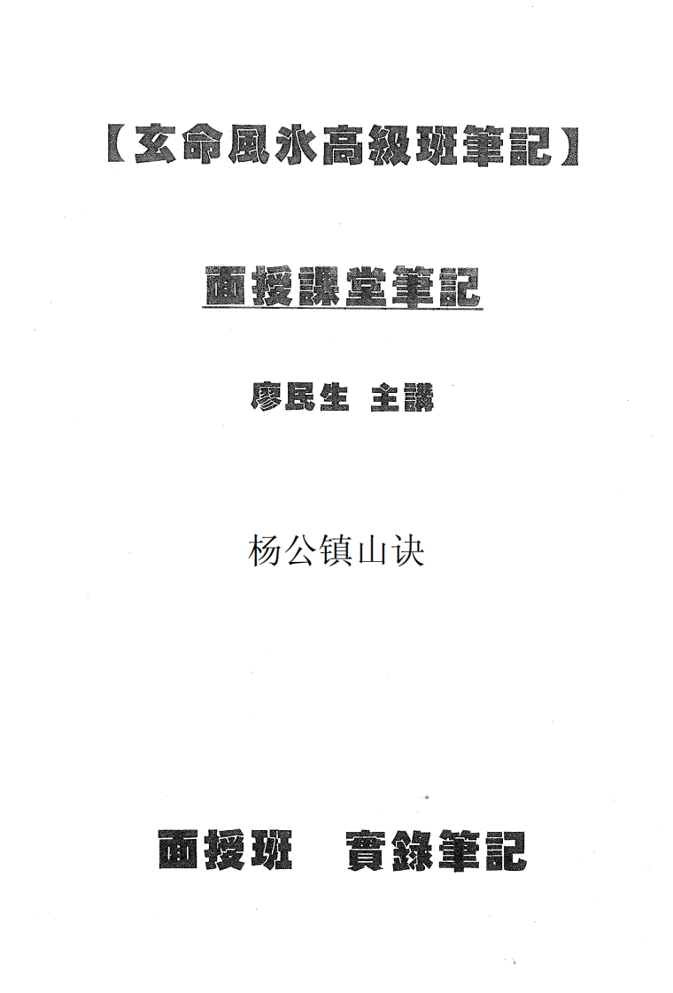 廖民生-玄命风水面授讲义之杨公镇山诀 – 电子书下载
