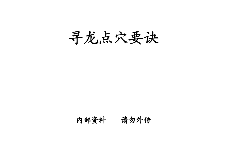 廖炳-寻龙点穴要诀 – 电子书下载