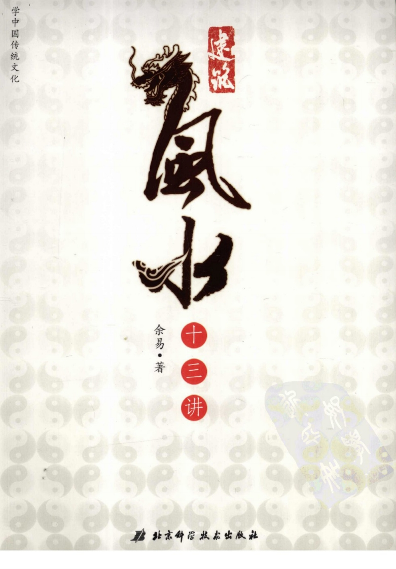 建筑风水十三讲_余易 – 电子书下载