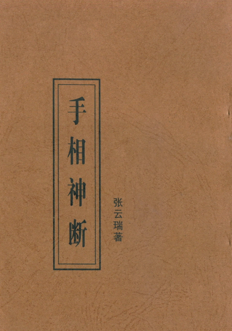 张云瑞-手相神断 – 电子书下载