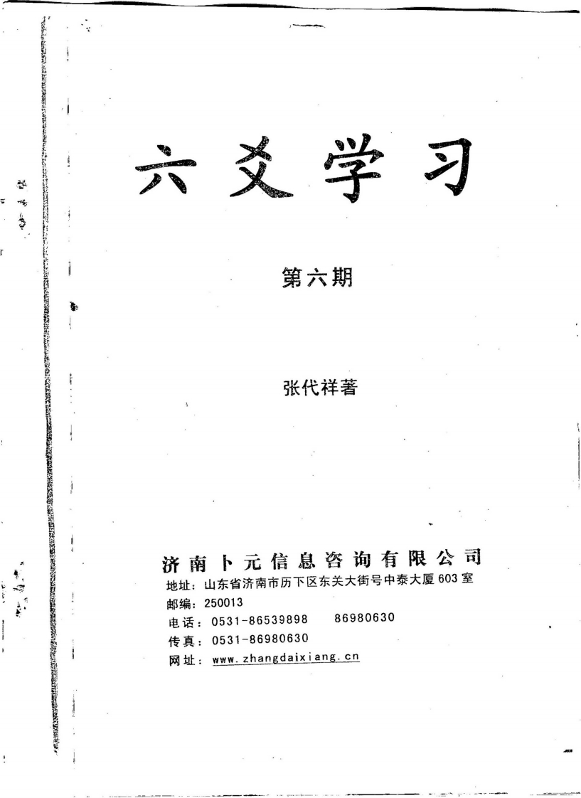 张代祥-六爻学习第六期 – 电子书下载