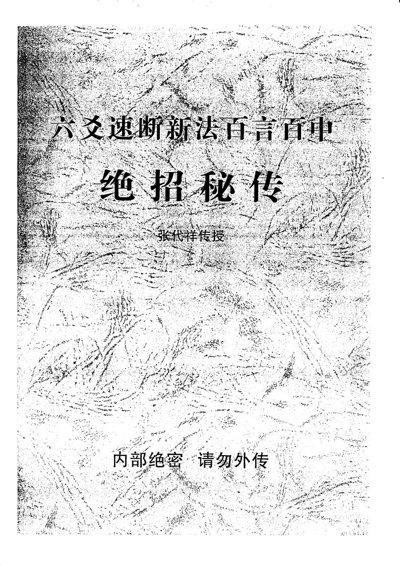 张代祥-六爻速断新法百言百中绝招秘传 – 电子书下载