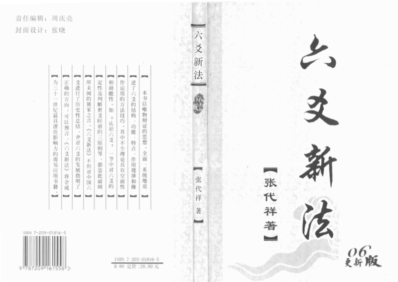 张代祥_六爻新法 – 电子书下载
