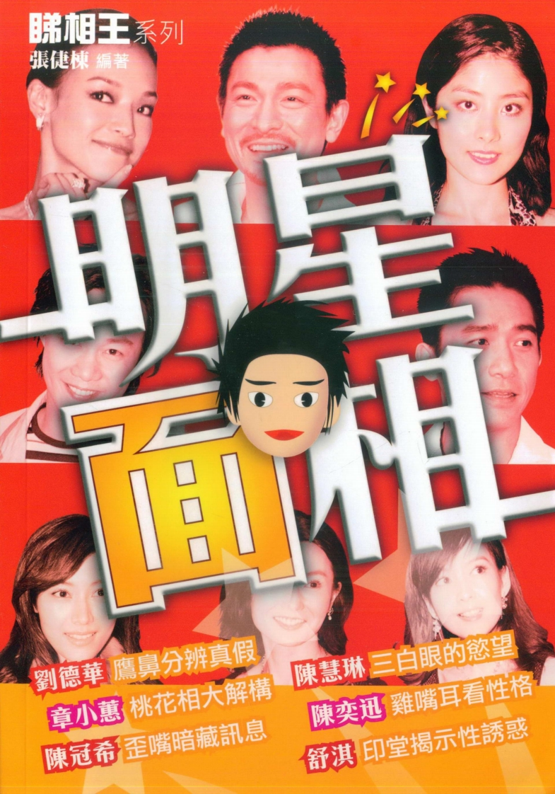 张倢栋-明星面相 – 电子书下载