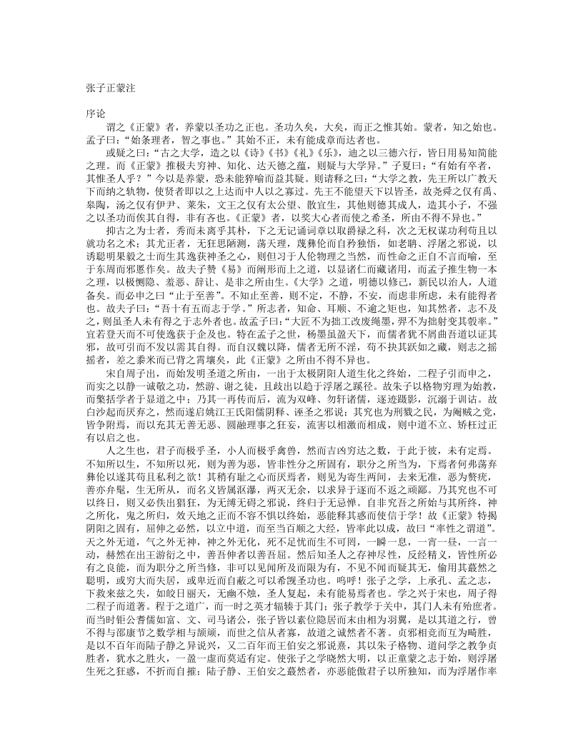 张子正蒙注-明-王夫之 – 电子书下载