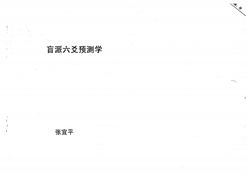 张宜平-盲派六爻预测学 – 电子书下载