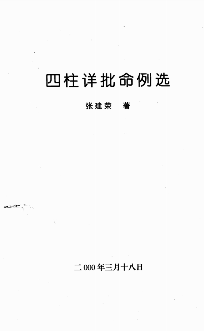 张建荣-四柱详批命例选 – 电子书下载