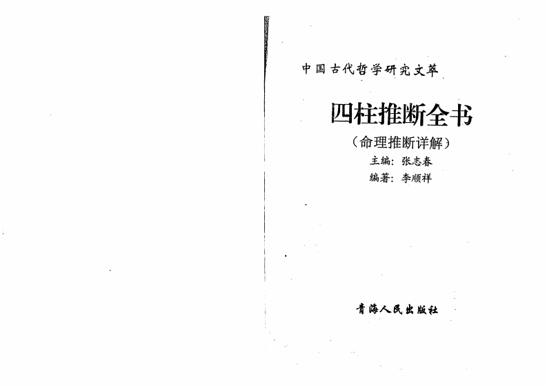 张志春.李顺祥-四柱推断全书 – 电子书下载