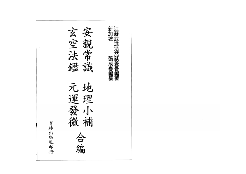 张成春-安亲常识.地理小补.玄空法鉴.元运发微合编 – 电子书下载