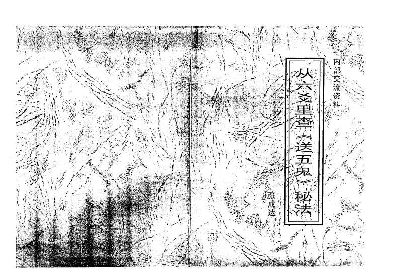 张成达-从六爻里查《送五鬼》秘法 – 电子书下载