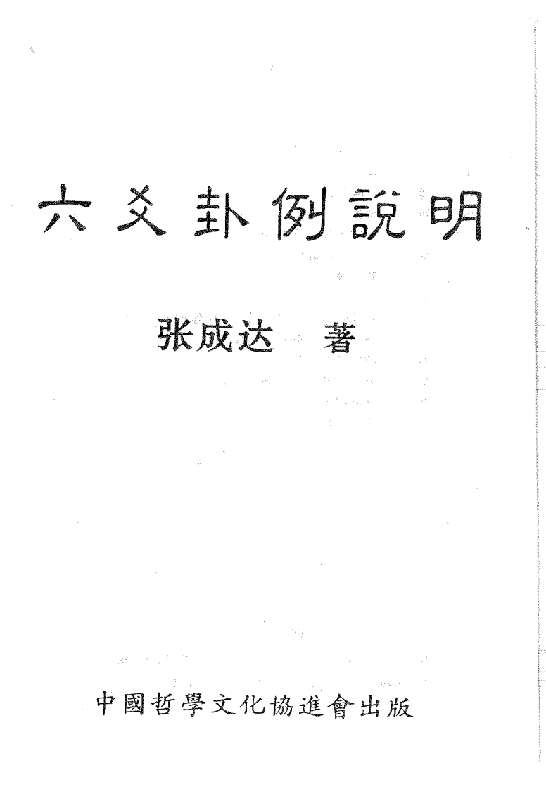 张成达-六爻卦例说明 – 电子书下载