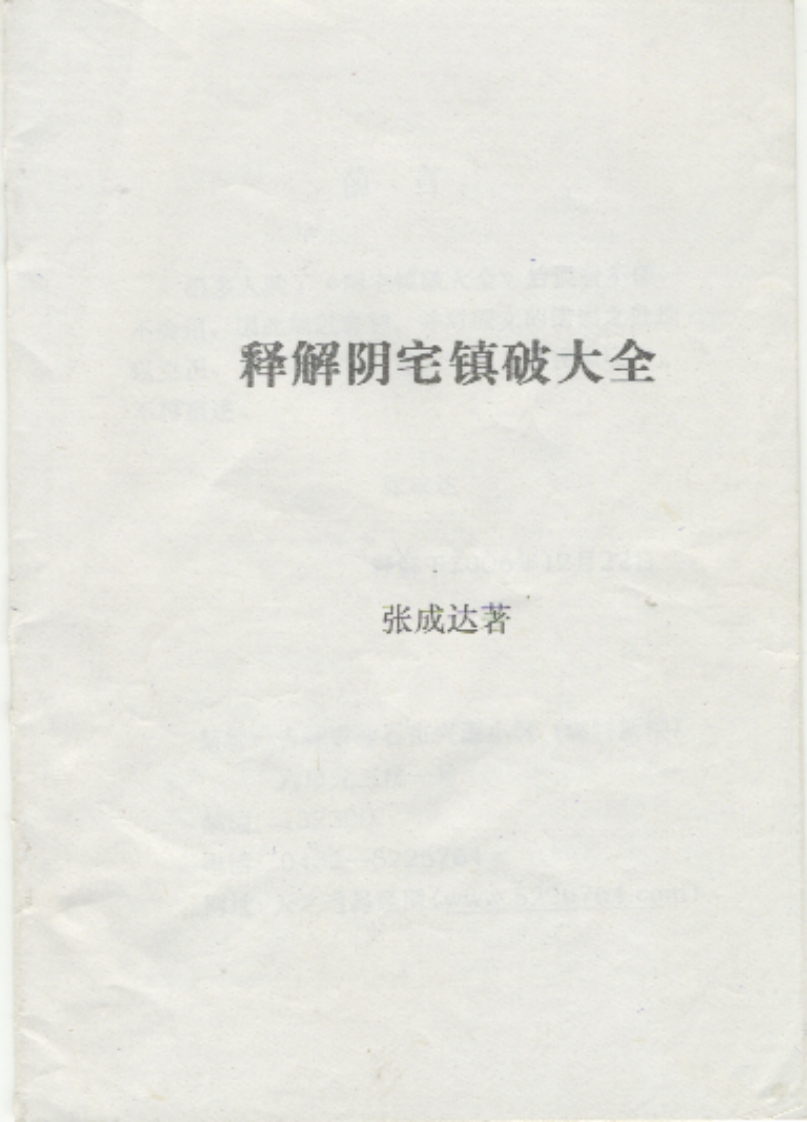 张成达《释解阴宅镇破大全》 – 电子书下载