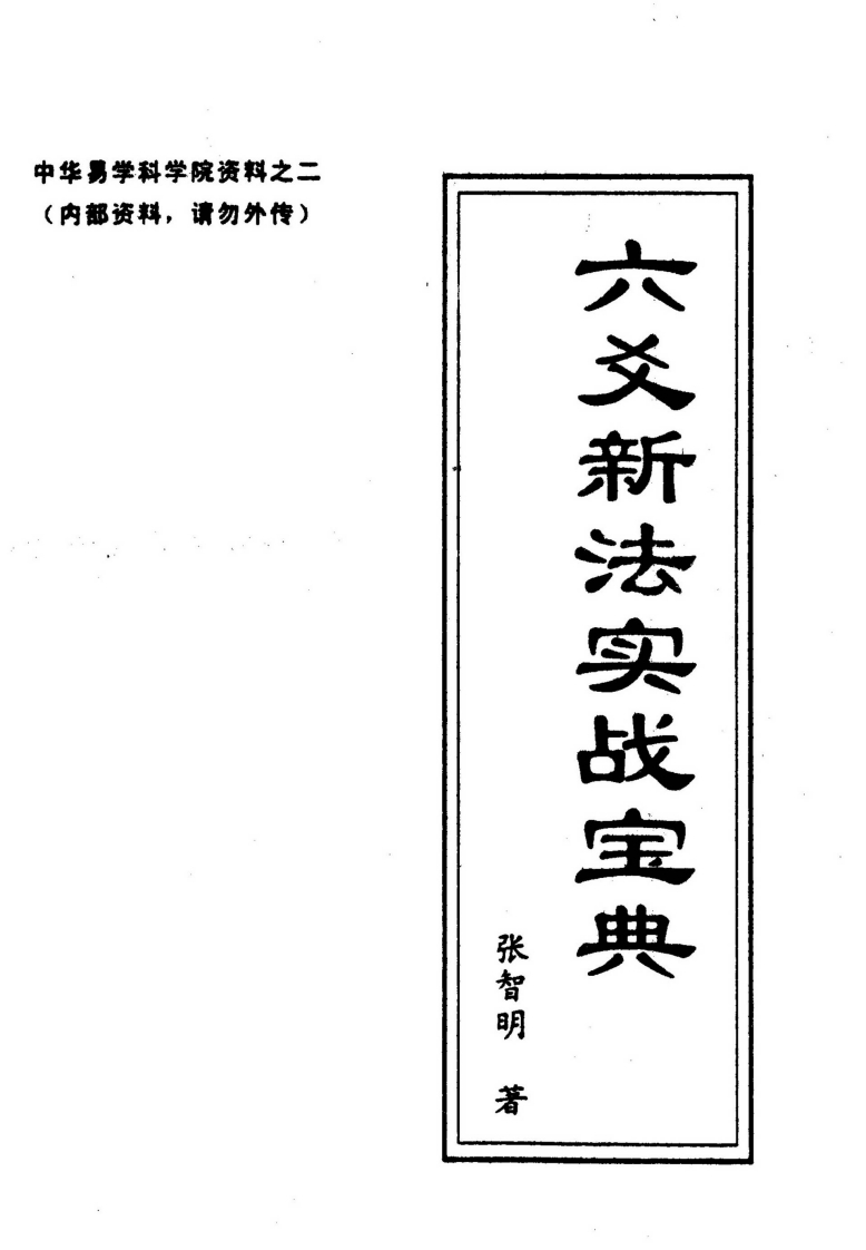 张智明-六爻新法实战宝典 – 电子书下载