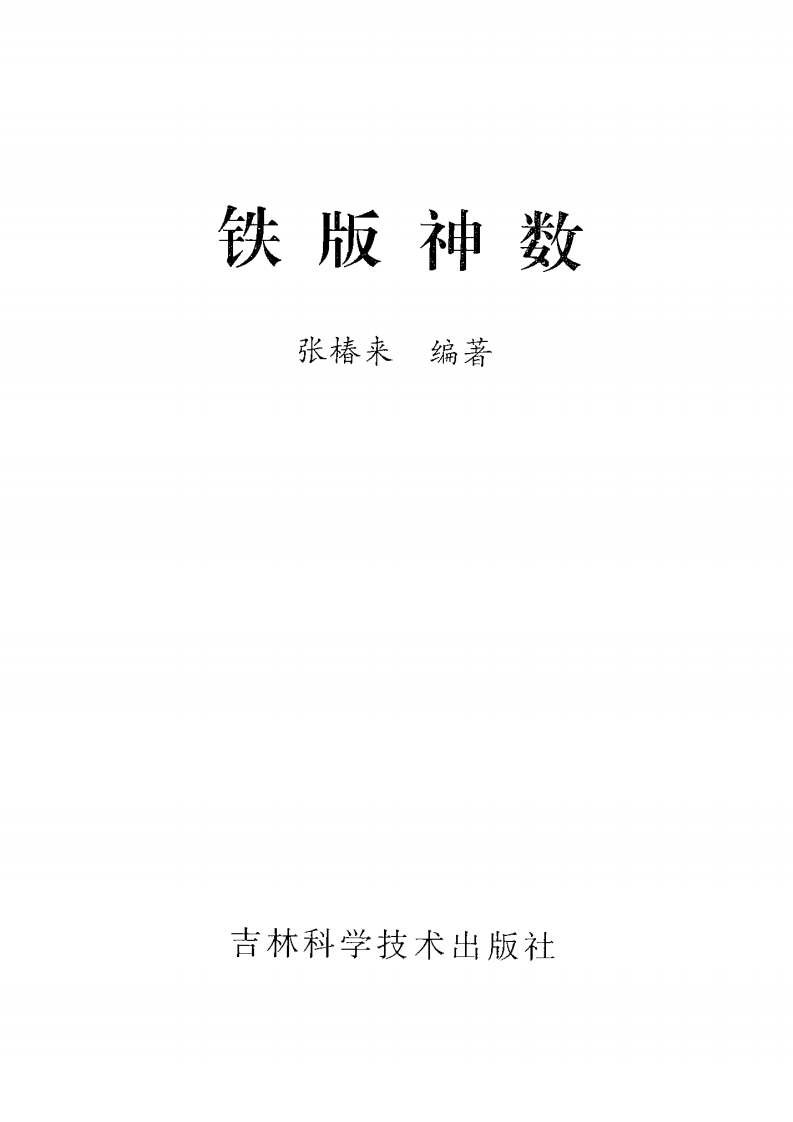 张椿来-铁版神数 – 电子书下载
