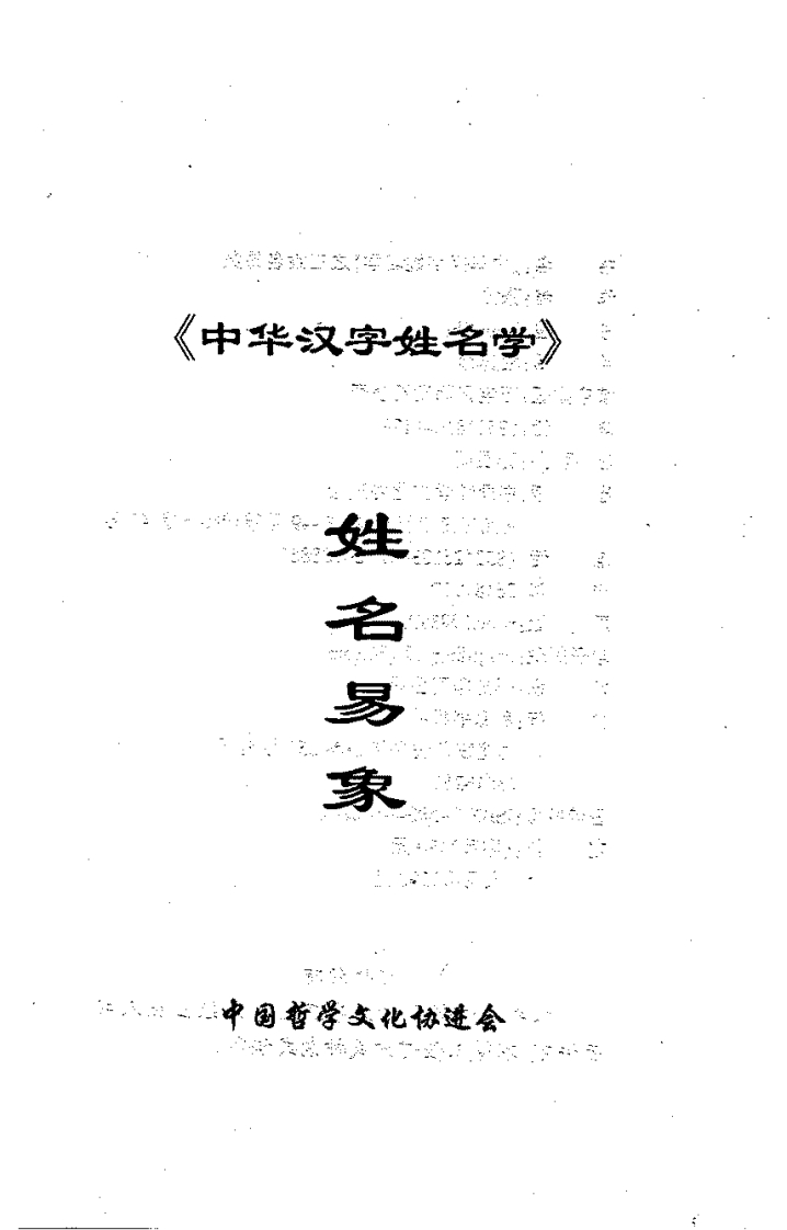 张泊-中华汉字姓名学之三姓名易象 – 电子书下载