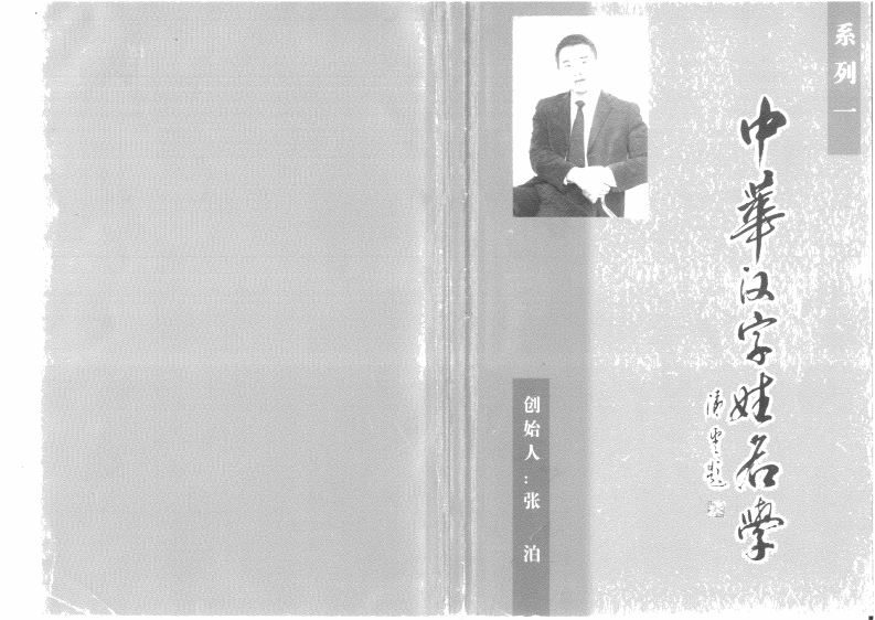 张泊-中华汉字姓名学系列一 – 电子书下载