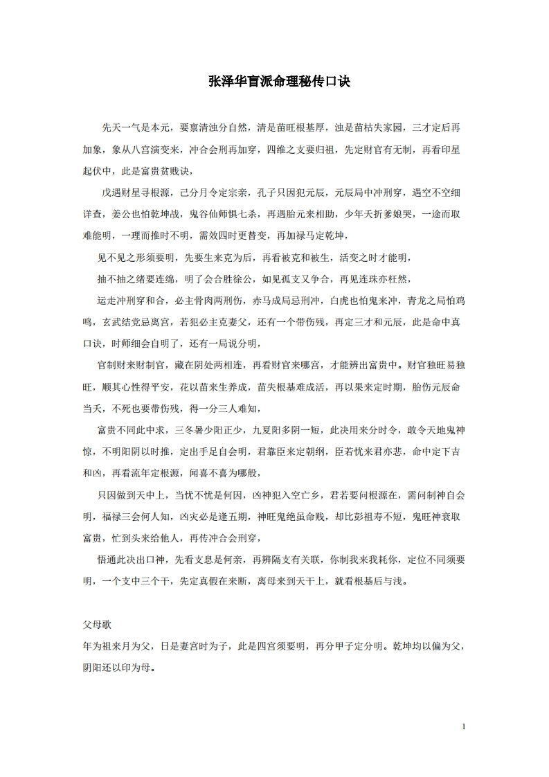 张泽华盲派命理秘传口诀 – 电子书下载
