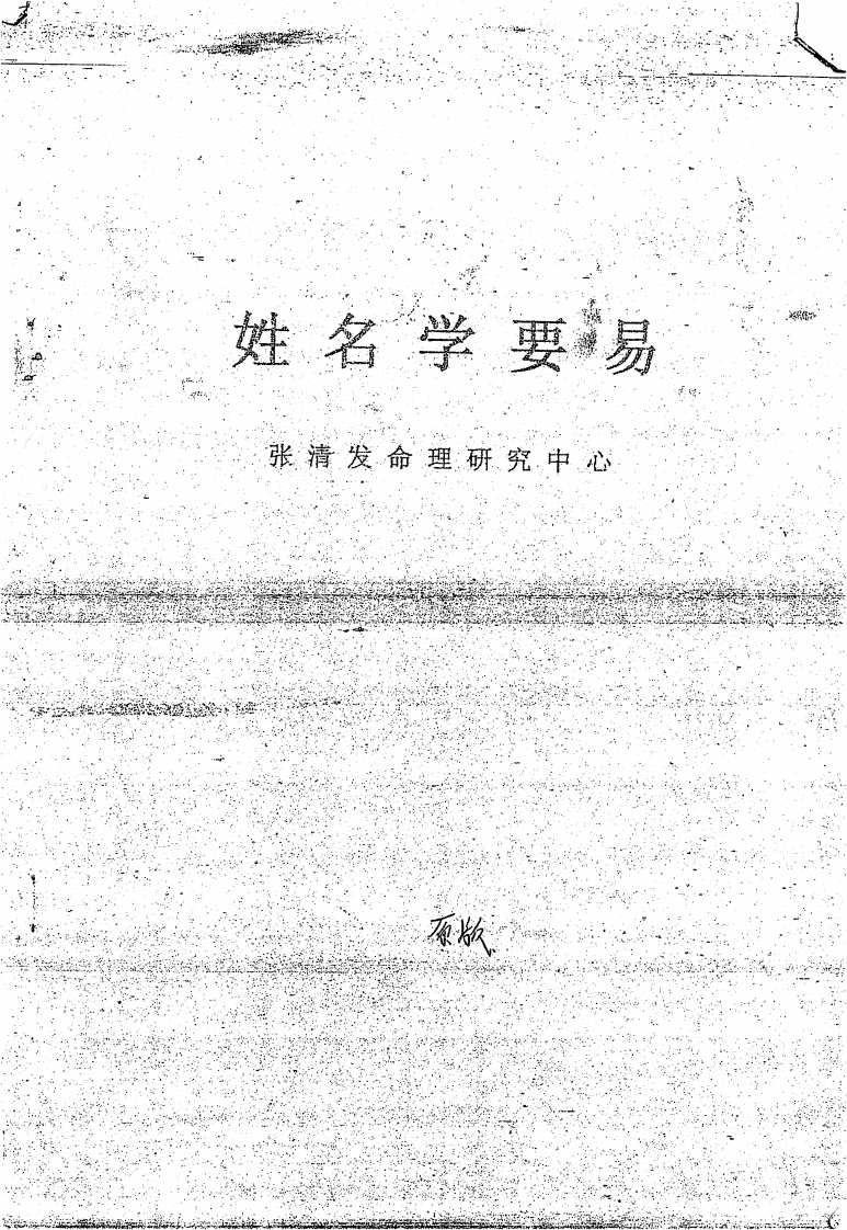 张清发-姓名学要易 – 电子书下载