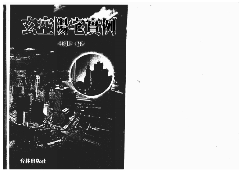 张渊理-玄空阳宅实例 – 电子书下载