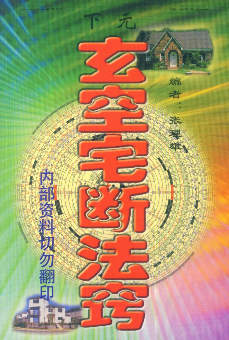 张理雄-下元玄空宅断法窍 – 电子书下载