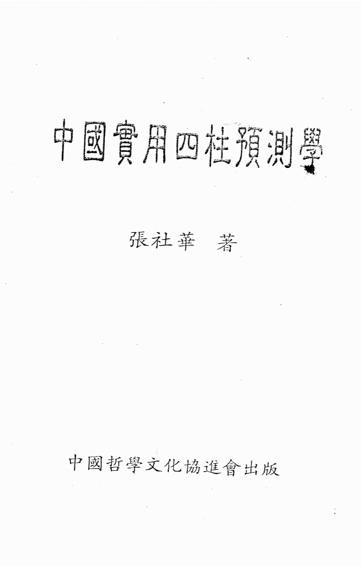 张社华-中国实用四柱预测学 – 电子书下载