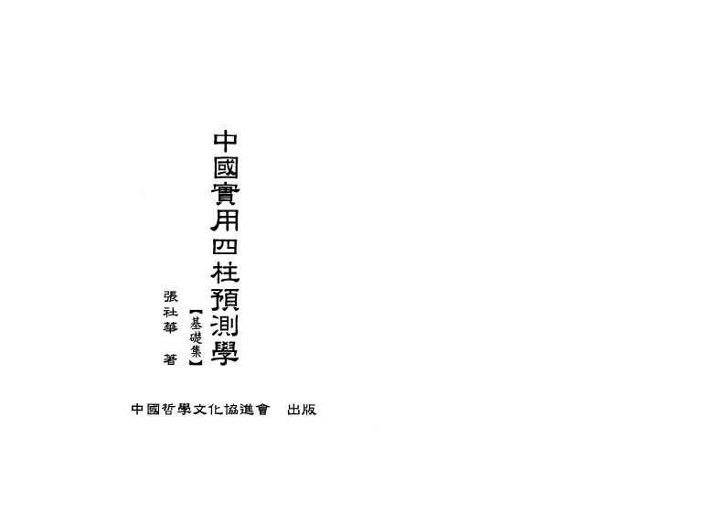 张社华-中国实用四柱预测学基础集 – 电子书下载