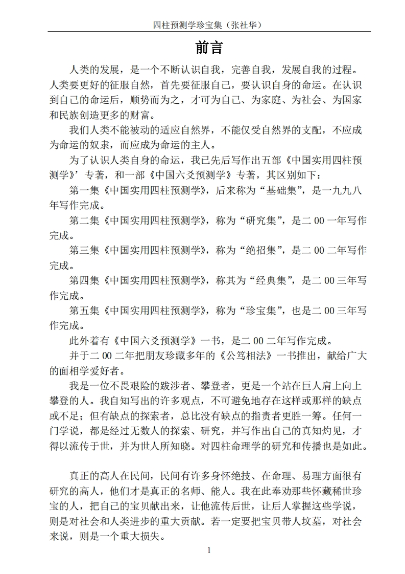 张社华-四柱预测学珍宝集 – 电子书下载