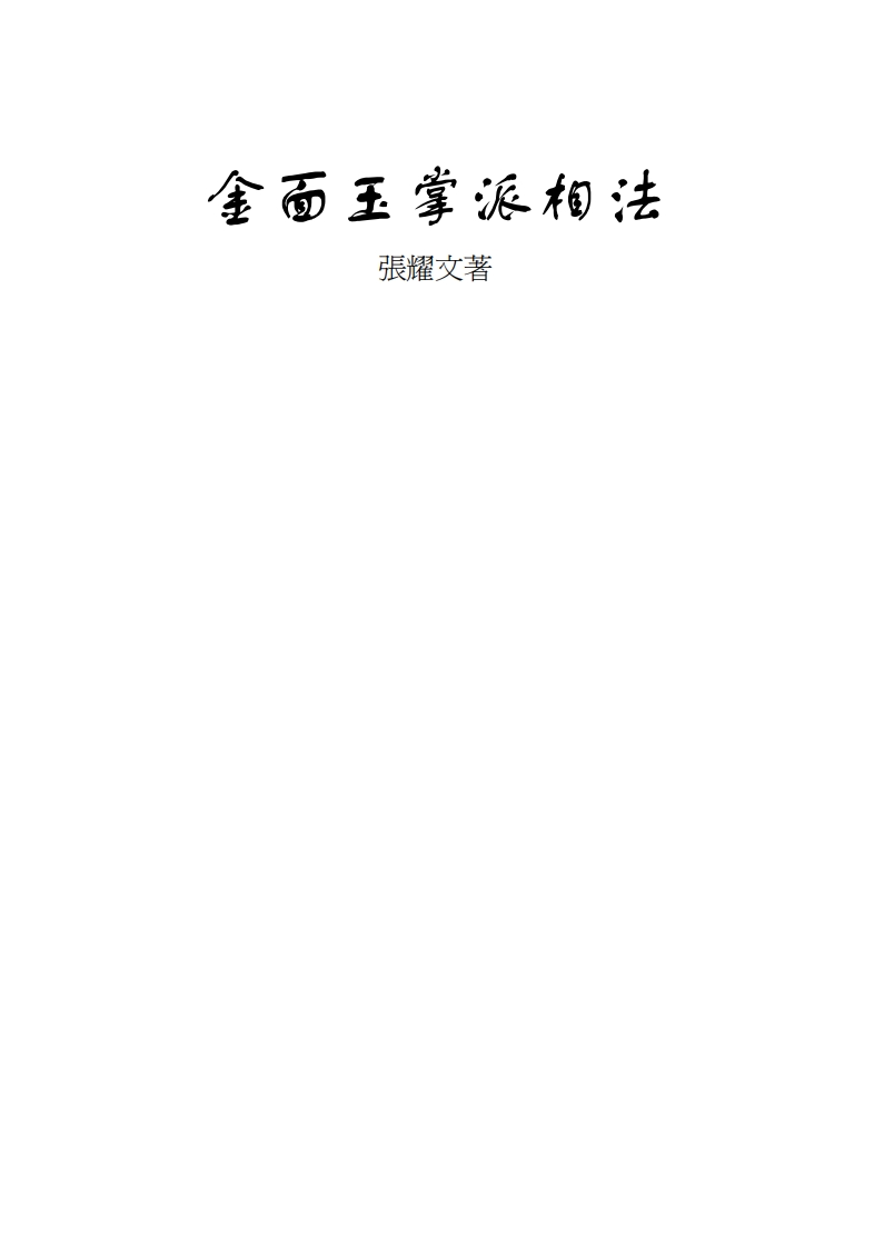 张耀文-金面玉掌派相法 – 电子书下载
