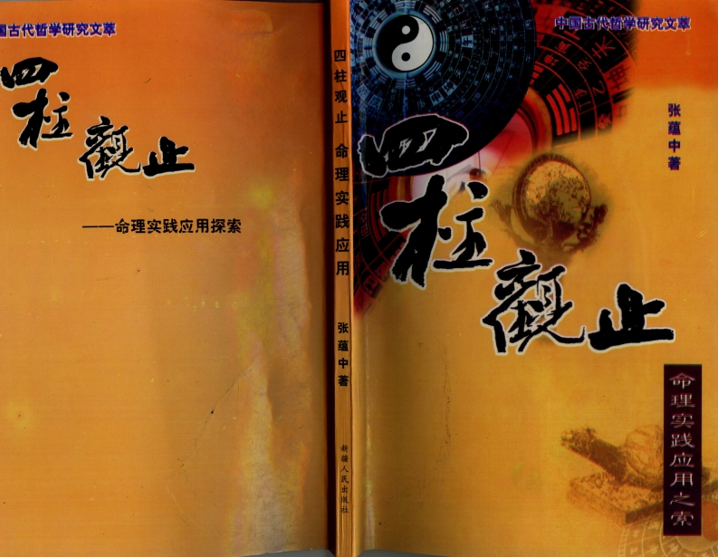 张蕴中-四柱观止 – 电子书下载