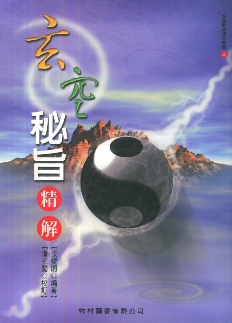 张觉明.潘祖懿-玄空秘旨精解 – 电子书下载