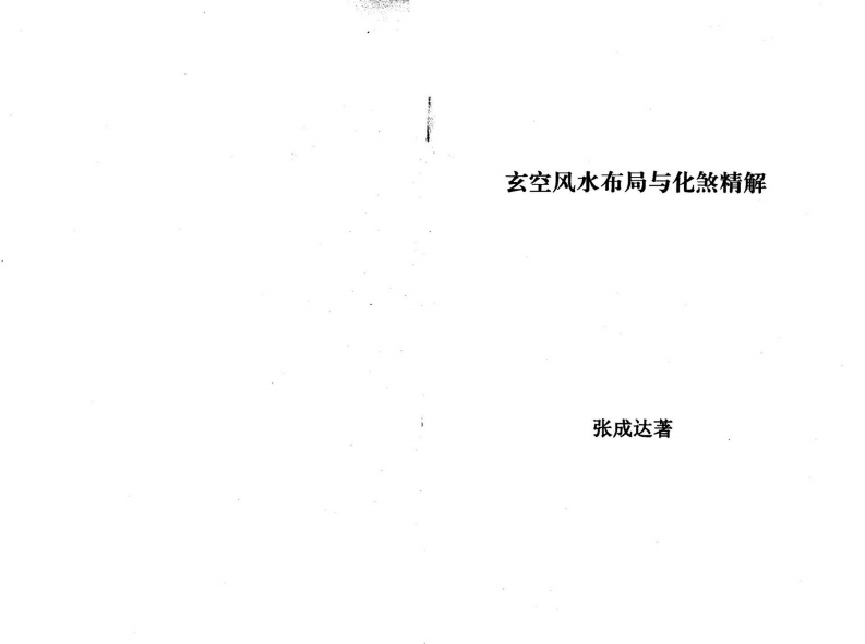 张达成-玄空风水布局与化煞精解 – 电子书下载