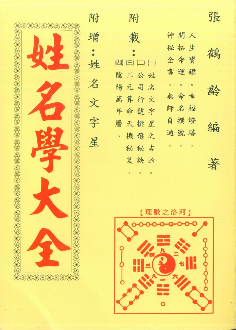 张鹤龄-姓名学大全 – 电子书下载