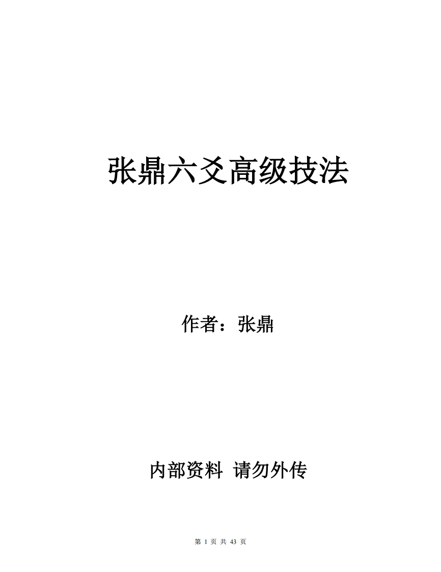 张鼎六爻高级技法 – 电子书下载