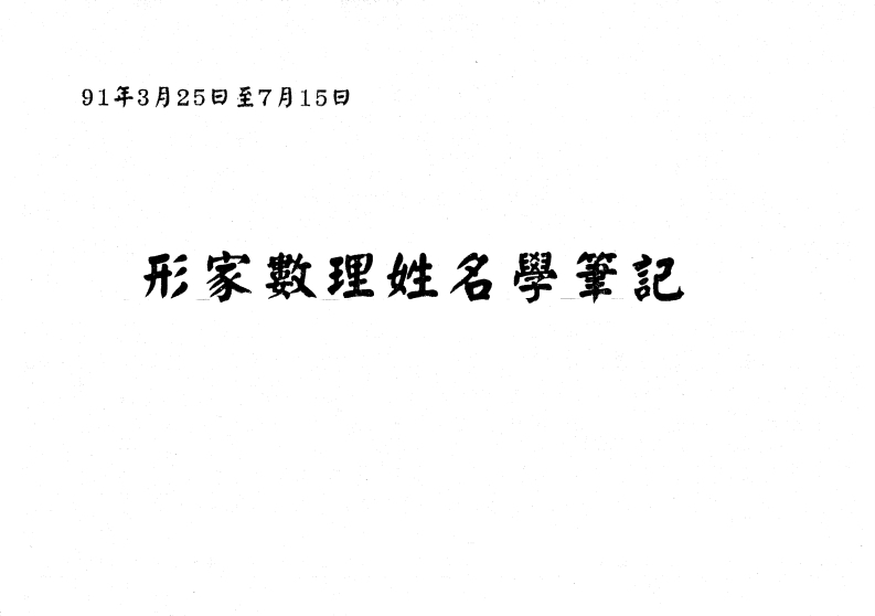 形家数理姓名学笔记 – 电子书下载