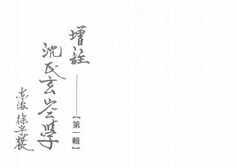 徐宇辳-增注沈氏玄空学第一辑 – 电子书下载