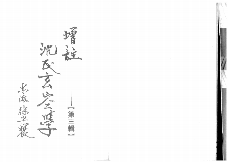 徐宇辳-增注沈氏玄空学第三辑 – 电子书下载