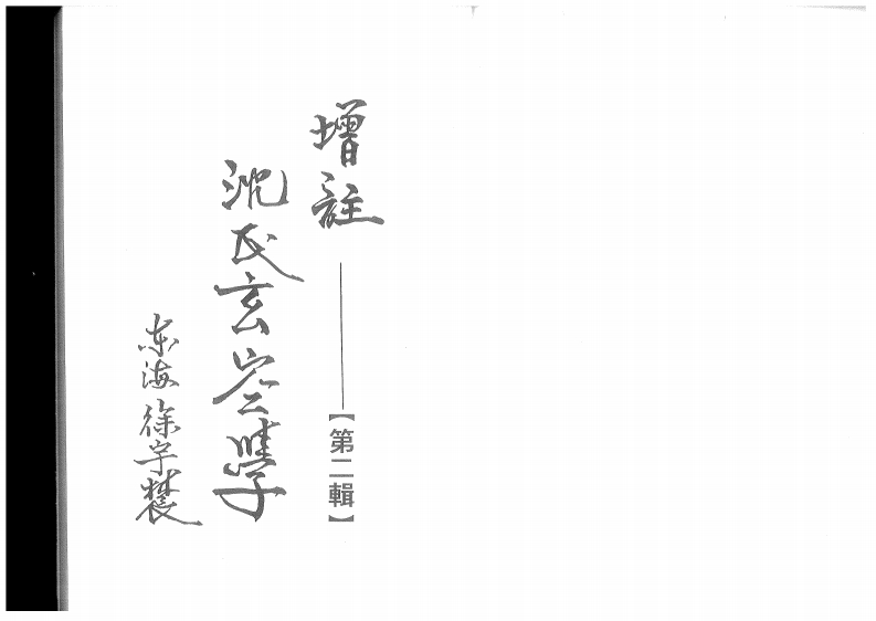 徐宇辳-增注沈氏玄空学第二辑 – 电子书下载