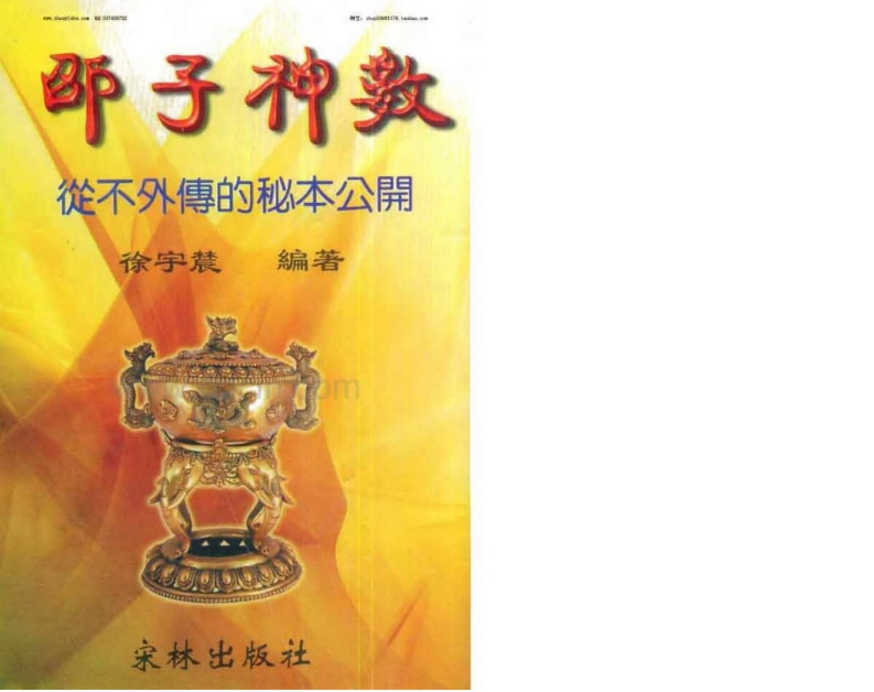 徐宇辳-邵子神数 – 电子书下载