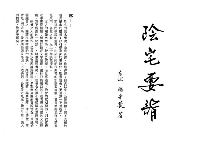 徐宇辳-阴宅要诣-取富求贵的玄妙动力 – 电子书下载