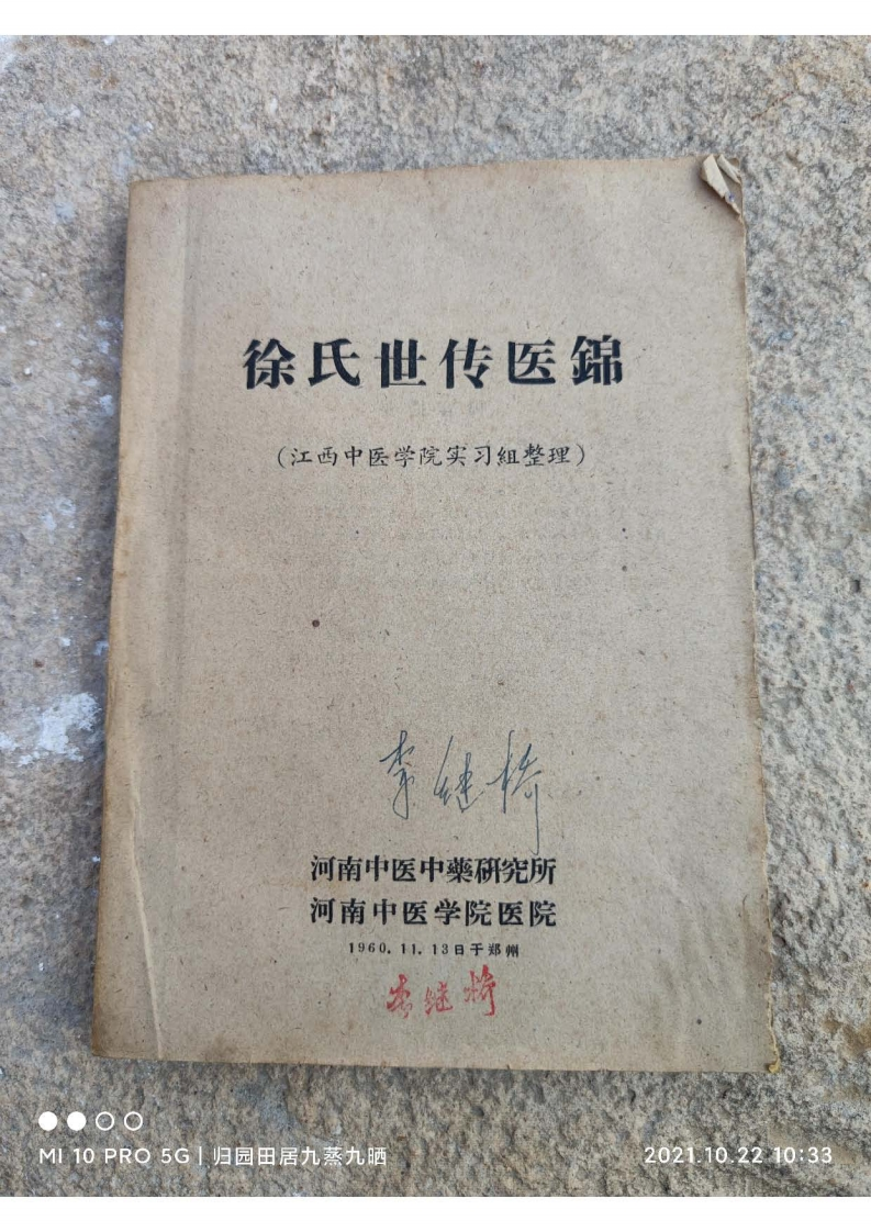 徐氏世传医锦江西中医学院实习组整理河南中医药研究所河南中医学院医院196011减肥版 – 电子书下载