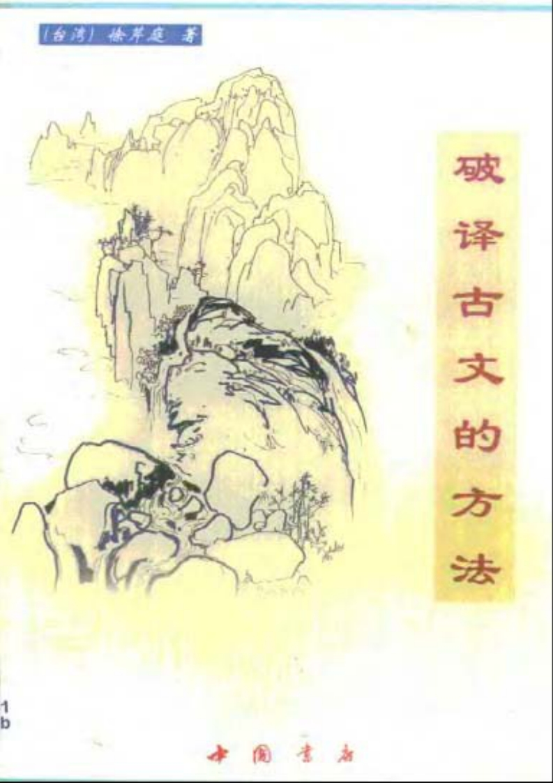 徐芹庭-破译古文的方法 – 电子书下载