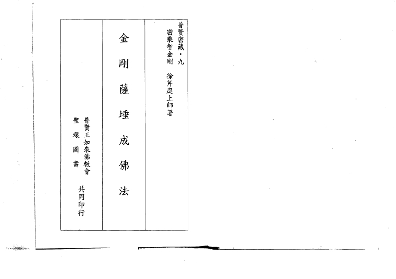 徐芹庭-金刚萨埵成佛法 – 电子书下载